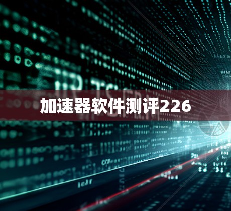 加速器软件测评226