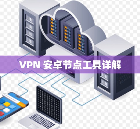 VPN 安卓节点工具详解