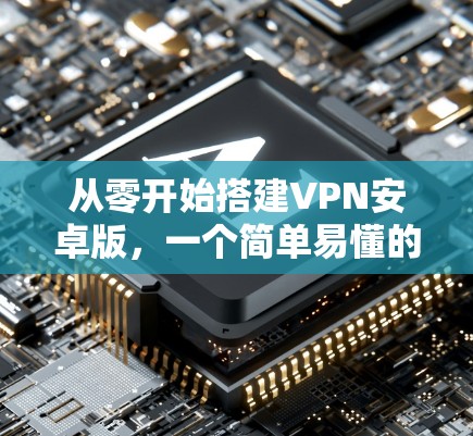 从零开始搭建VPN安卓版，一个简单易懂的教程