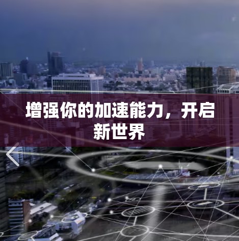 增强你的加速能力，开启新世界