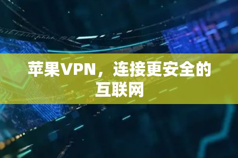 苹果VPN，连接更安全的互联网
