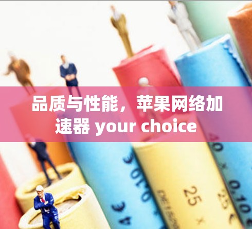 品质与性能，苹果网络加速器 your choice