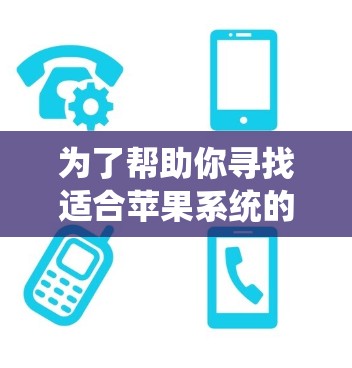 为了帮助你寻找适合苹果系统的加速器，以下是一些推荐，根据你的使用场景和需求进行选择