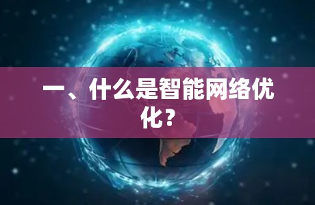 一、什么是智能网络优化？