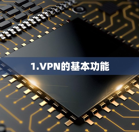 1.VPN的基本功能