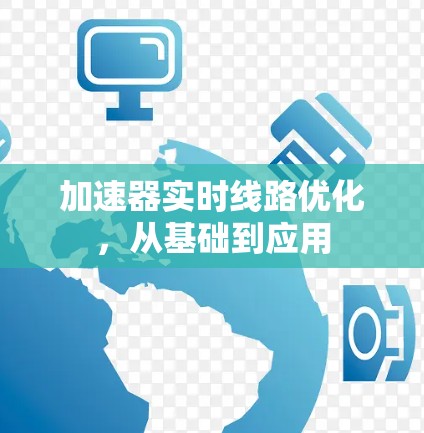加速器实时线路优化，从基础到应用