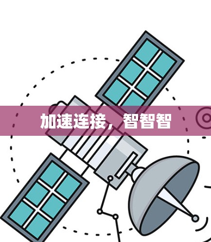 加速连接，智智智
