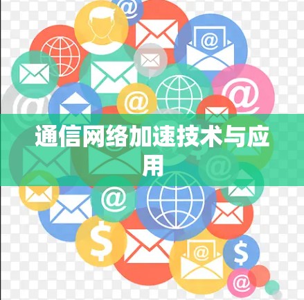 通信网络加速技术与应用