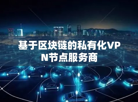 基于区块链的私有化VPN节点服务商