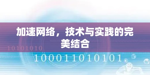 加速网络，技术与实践的完美结合