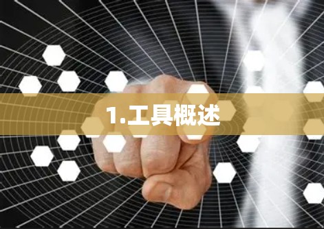1.工具概述