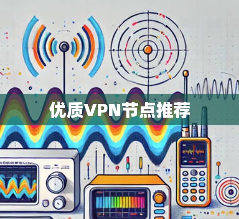 优质VPN节点推荐