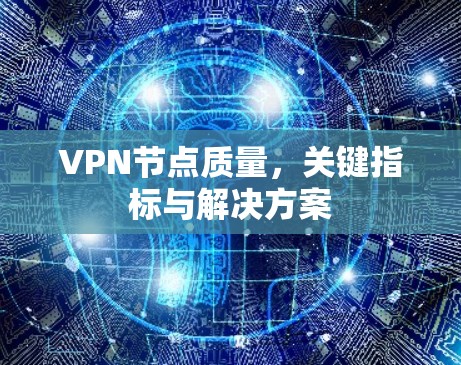 VPN节点质量，关键指标与解决方案