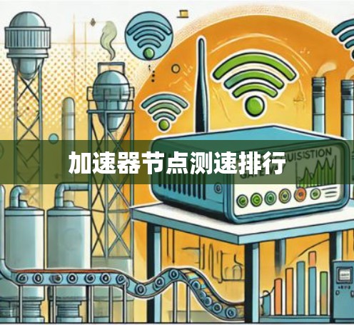 加速器节点测速排行