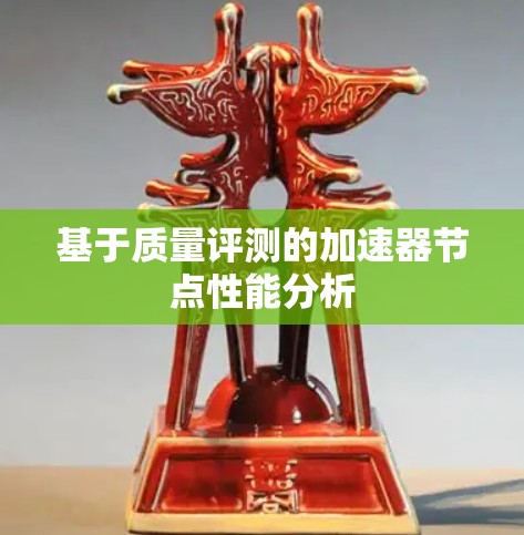 基于质量评测的加速器节点性能分析