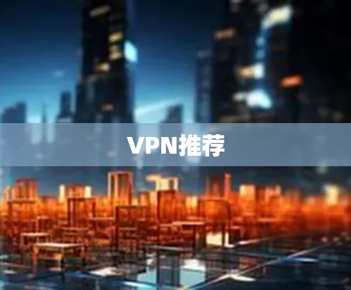 VPN推荐