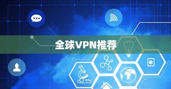 全球VPN推荐