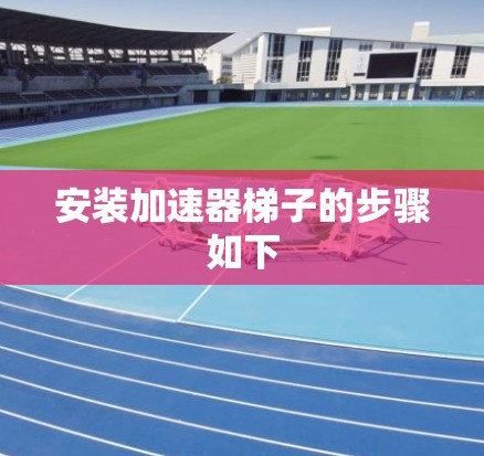 安装加速器梯子的步骤如下