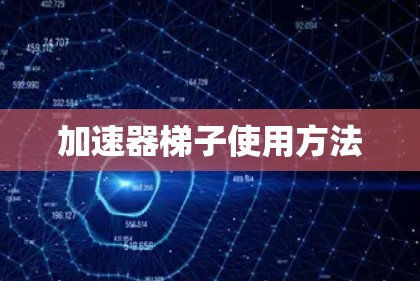 加速器梯子使用方法