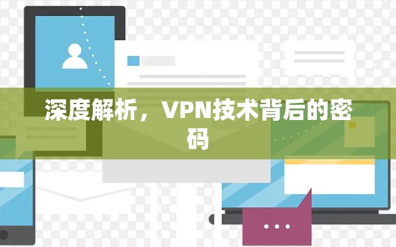 深度解析，VPN技术背后的密码