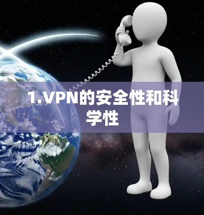1.VPN的安全性和科学性