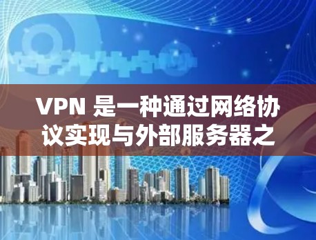 VPN 是一种通过网络协议实现与外部服务器之间的数据传输方式，允许用户在不访问物理网络的情况下进行加密、数据访问和安全通信。以下是关于 VPN 的详细信息