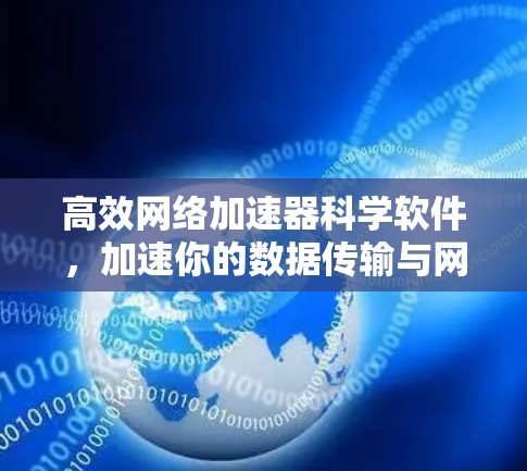 高效网络加速器科学软件，加速你的数据传输与网络连接