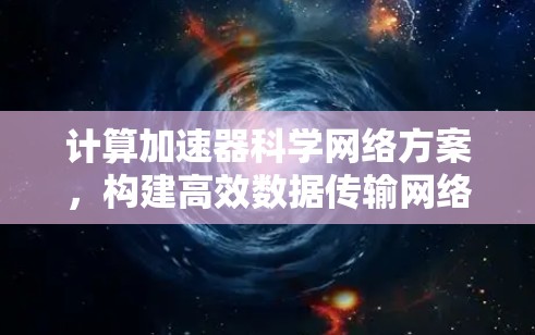 计算加速器科学网络方案，构建高效数据传输网络