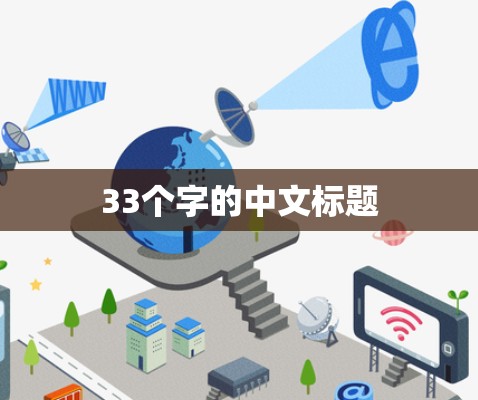 33个字的中文标题