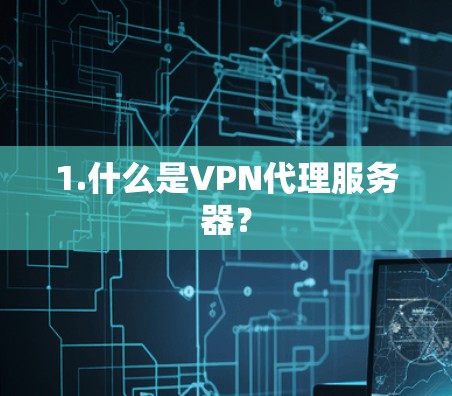 1.什么是VPN代理服务器？