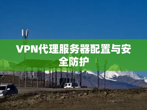 VPN代理服务器配置与安全防护