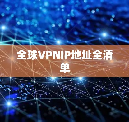 全球VPNIP地址全清单