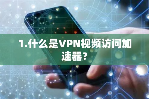 1.什么是VPN视频访问加速器？