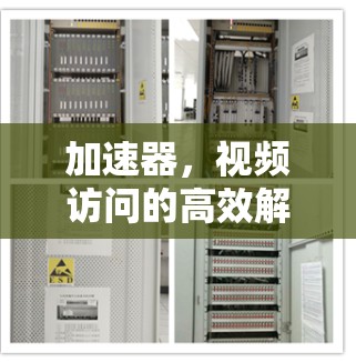 加速器，视频访问的高效解决方案