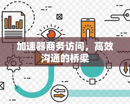 加速器商务访问，高效沟通的桥梁