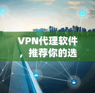 VPN代理软件，推荐你的选择