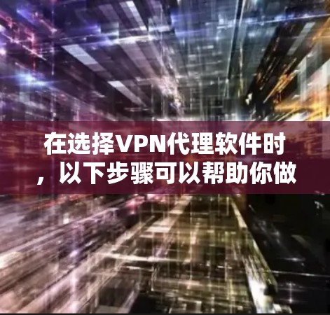 在选择VPN代理软件时，以下步骤可以帮助你做出明智的选择
