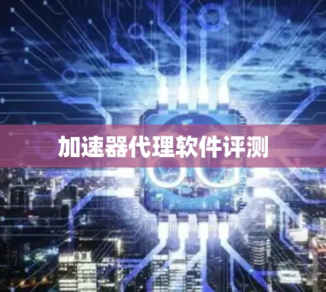加速器代理软件评测