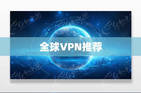 全球VPN推荐