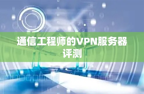 通信工程师的VPN服务器评测