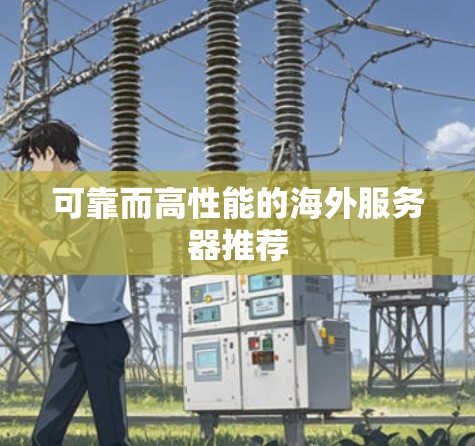 可靠而高性能的海外服务器推荐