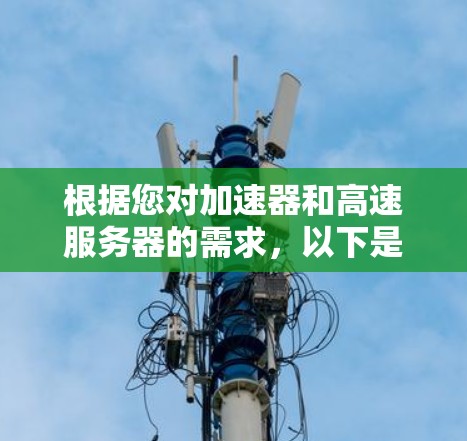 根据您对加速器和高速服务器的需求，以下是一些推荐的工具及其适用场景