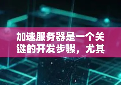 加速服务器是一个关键的开发步骤，尤其是对于需要高性能的网站、应用或项目。以下是一些常见的加速服务器推荐和工具，帮助你提升服务器的稳定性、性能和可用性