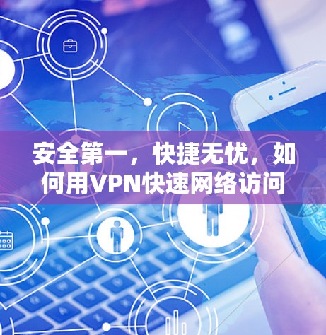 安全第一，快捷无忧，如何用VPN快速网络访问