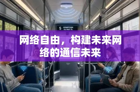 网络自由，构建未来网络的通信未来