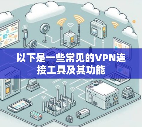 以下是一些常见的VPN连接工具及其功能