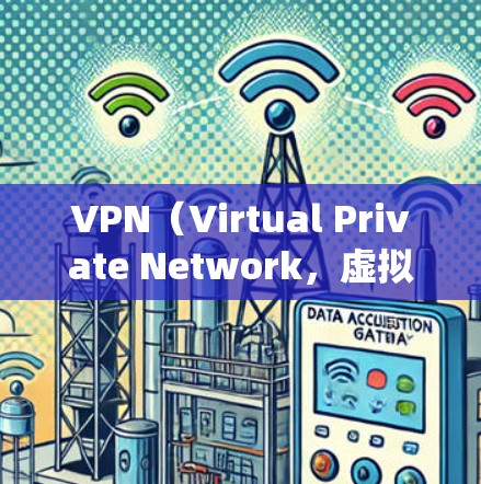 VPN（Virtual Private Network，虚拟网络）是一种技术，旨在绕过网络防火墙，允许用户访问外部网络服务。以下是关于VPN软件的详细分析