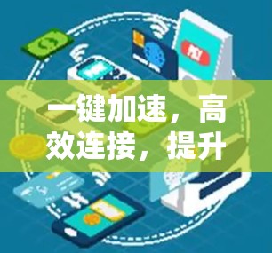 一键加速，高效连接，提升网络体验