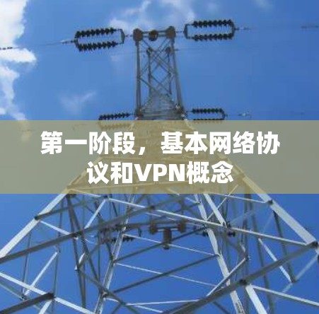 第一阶段，基本网络协议和VPN概念