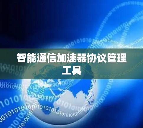 智能通信加速器协议管理工具